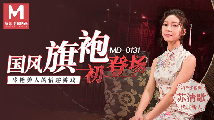 MD0131 National style cheongsam debut cold beauty of the erotic game-Su Qingge