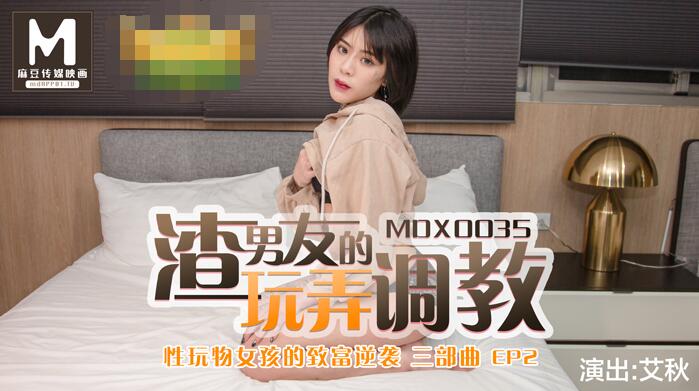 MDX0035 Sex Plaything Girl's Riches Reverse Attack EP2 Scum Boyfriend's Playful Conditioning - Aiqiu