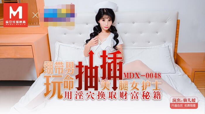 MDX-0048 Bandage Man Playing Spanking with Hidden Pussy for Financial Secrets - Xianer Yuan