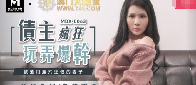 MDX-0063被迫用淫穴還債的妻子-仙兒媛