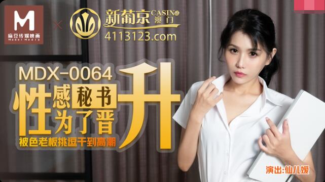 MDX-0064 Sexy secretary teasing colorful boss - Xianer Yuan