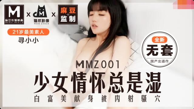 MMZ001 Tâm hồn con gái luôn ướt át-Xun Xiaoxiao