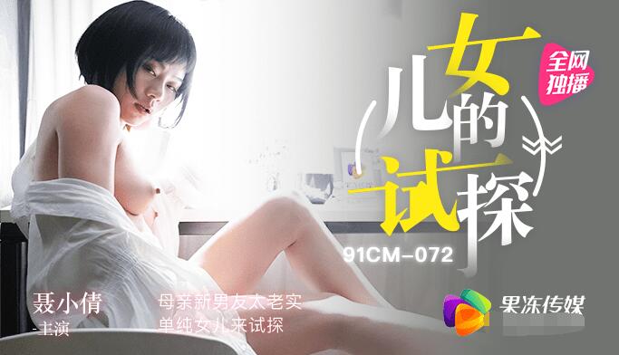 Jelly Media 91CM-072 Daughter's Temptation-Nie Xiaoqian