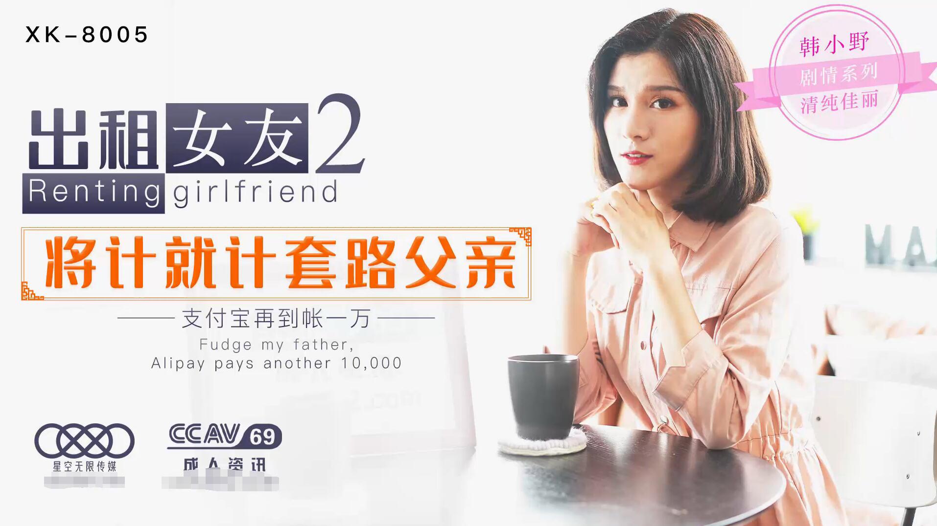 Starry Media XK-8005 Rental Girlfriend 2 - Han Xiaono