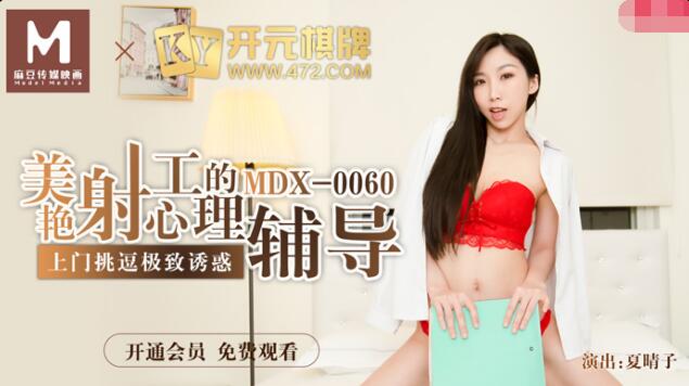 MDX-0060 Tư vấn tâm lý cho người đẹp bắn súng-Xia Qingzi