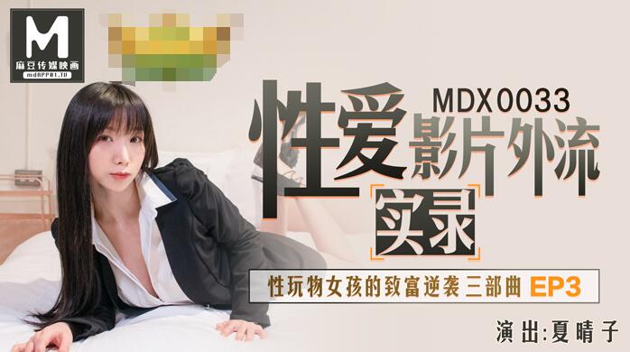 MDX-0033性玩物女孩的致富逆袭Ep3-夏晴子