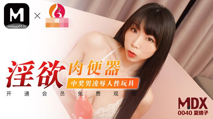 MDX-0040 dâm dục thịt toilet chiến thắng nhục nhã nam đồ chơi tình dục-Xia Qingzi