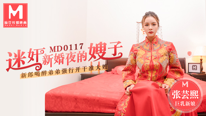 MD0117 Hiếp dâm chị dâu trong đêm tân hôn, em trai say rượu ép anh dâu quan hệ với chị dâu Zhang Yunxi