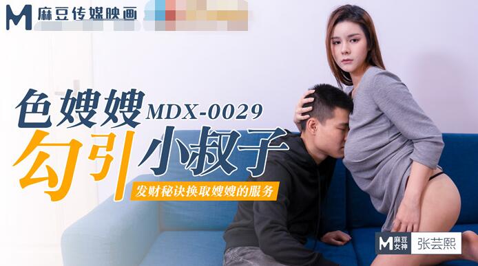 MDX-0029 colorful sister-in-law seducing brother-in-law - Zhang Yunxi