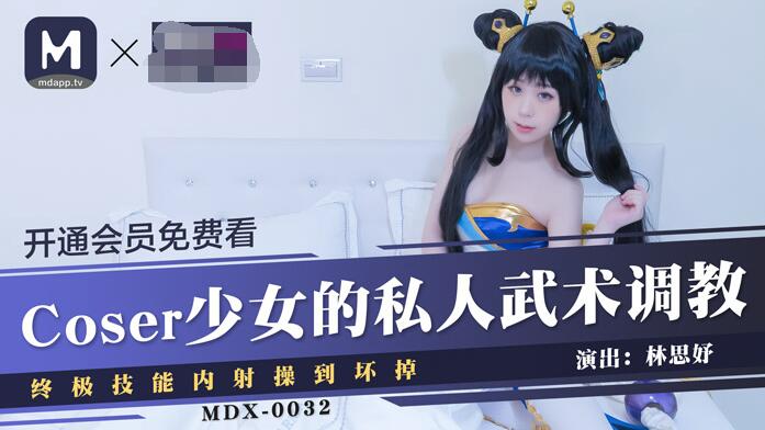MDX-0032Coser Girl's Private Martial Arts Conditioning Ultimate Skills Inner Shot Fucked to Badness-Shiyu Lin
