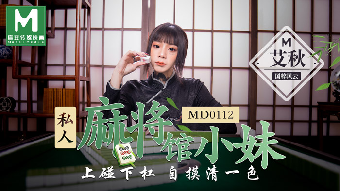 MD0112 Private mahjong parlor girl on the touch down kan self-touch clear one color-Aiqiu