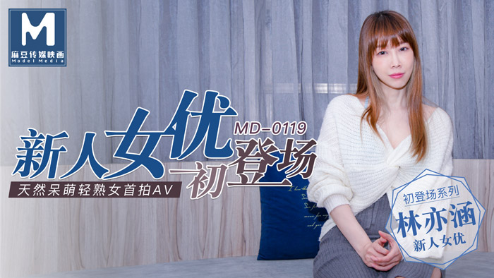 MD0119 New Girl Debut-Natural and Nerdy Light Mature Girl-Lin Yi-Han