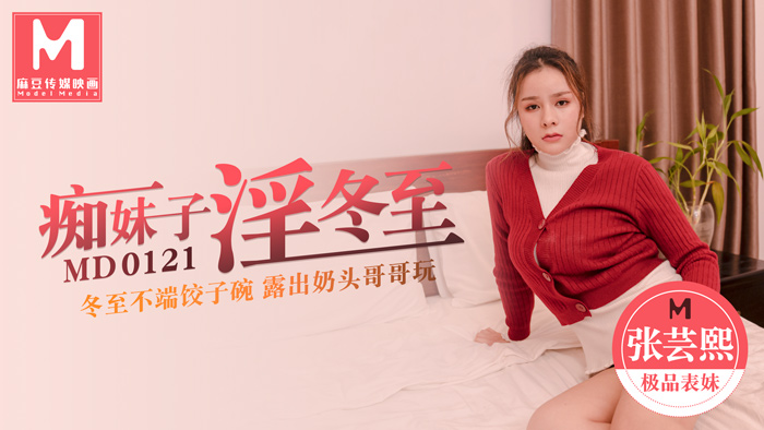 MD0121痴 sister kinky winter solstice winter solstice not end dumpling bowl exposed nipple brother play - Zhang Yunxi