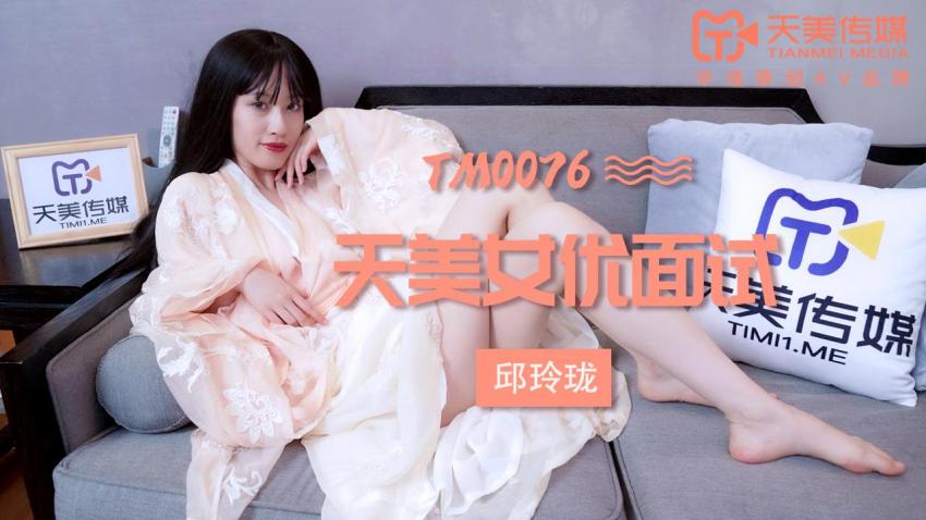 Tianmei Media TM0076 Tianmei Beauty Premium Interview - Qiu Linglong