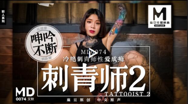 MD0074 Tattooist 2 Cold Colorful Tattooist Sex Addiction