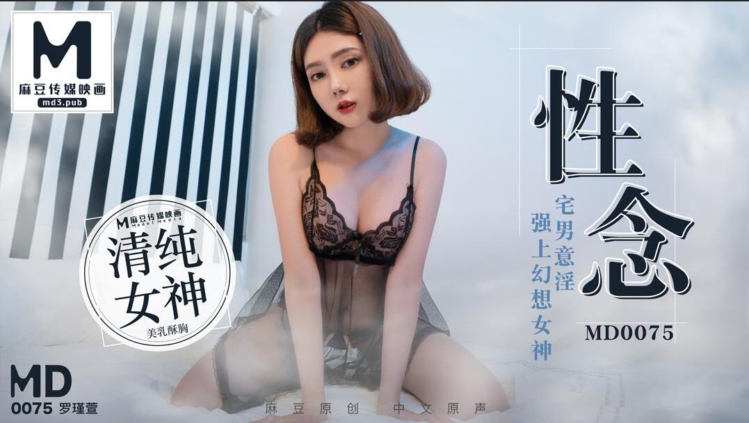MD0075 Sexual Fantasy Goddess - Luo Jinxuan