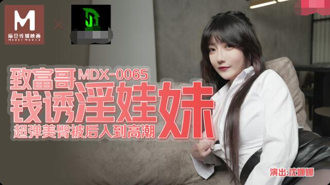 MDX-0065 To rich brother money lure prostitution girl - Shen Nana