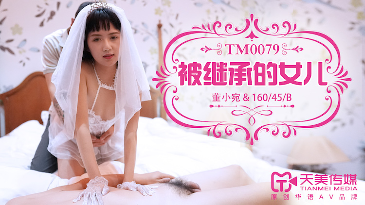 Tianmei Media TM0079 Con gái kế thừa-Dong Xiaowan