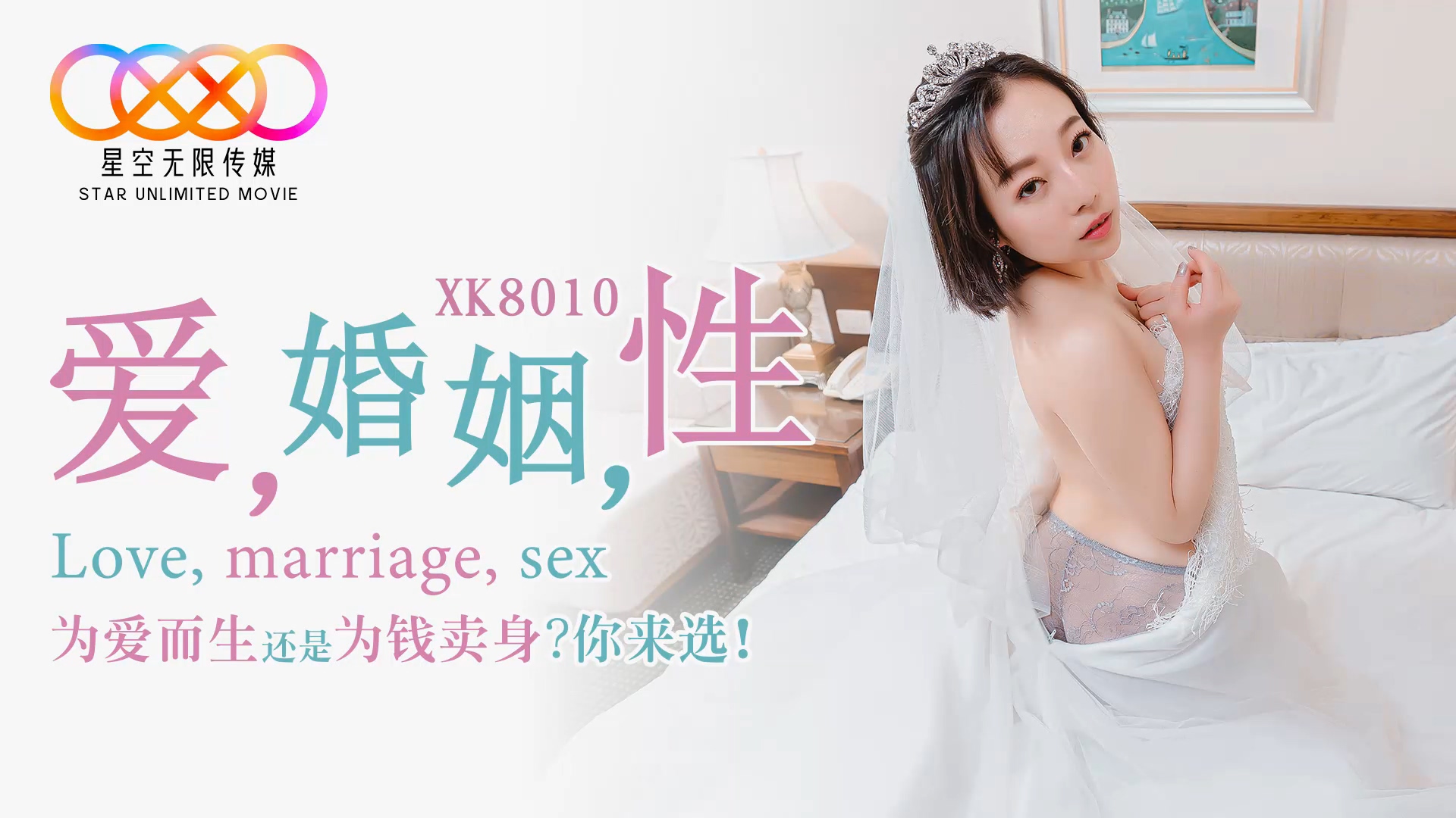 スターメディア XK8010 愛の結婚 セックス・シヴァン