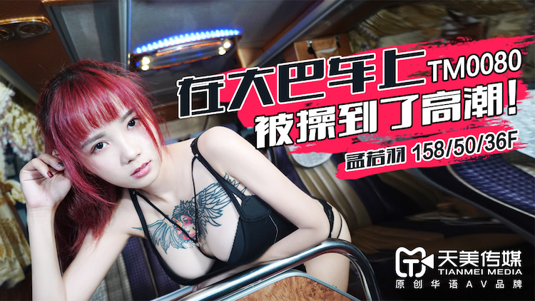 Timex Media TM0080 Fucked to Climax on a Bus - Meng Ruoyu