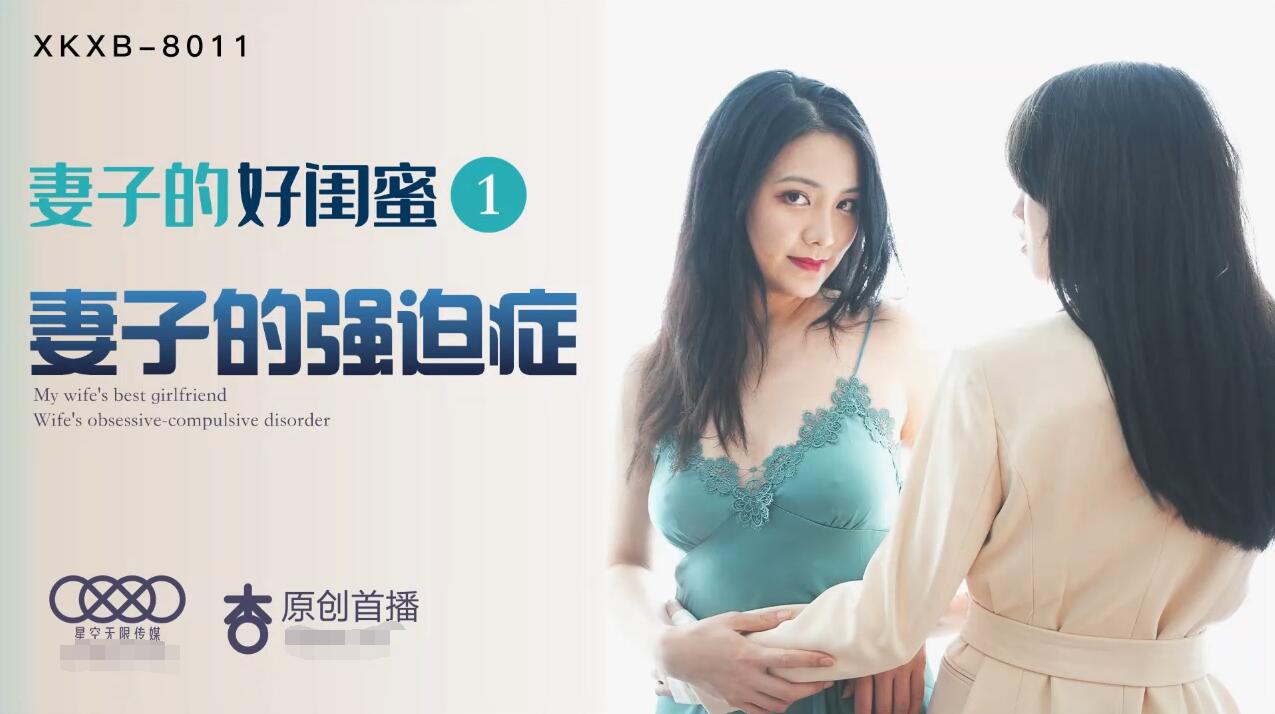Star Media XK8011 Wife's Best Girlfriend 1 - Cheng Yumo Yao Bei
