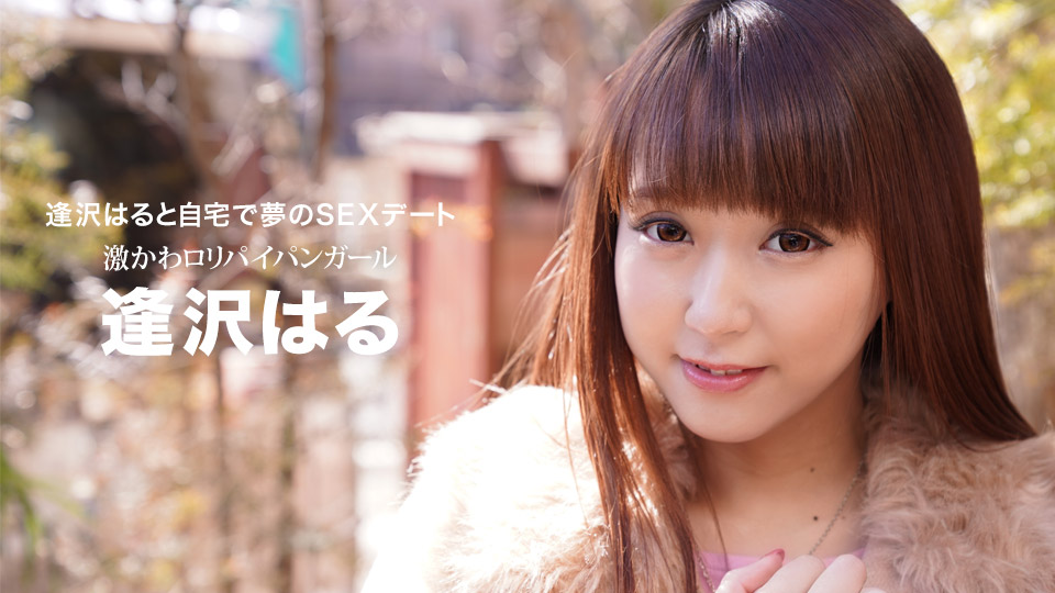 [Ippondoukei] 2021-03-20 032021_001-1pon Dream SEX Date at Home with Haru Aizawa