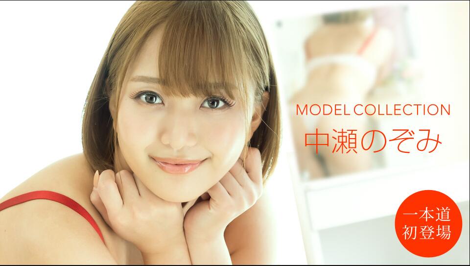 [Ippondoukei] 2020-10-10 101020_001-1pon Model Collection Nozomi Nakase