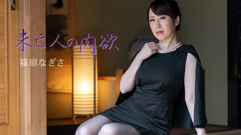 [HEYZO] 2021-04-27 heyzo_2511 Widow's Carnal Desires Vol.3 - Nagisa Shinohara
