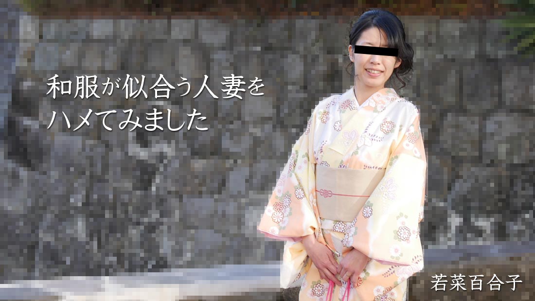 [HEYZO] 2021-03-28 heyzo_2490 Married Woman Who Looks Good in Kimono - Yuriko Wakana