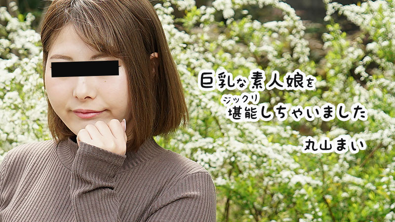 [HEYZO] 2021-02-14 heyzo_2458 Cô gái nghiệp dư ngực bự - Mai Maruyama