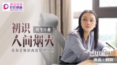 Madou AV Dingding Pictures DD003 Khúc dạo đầu cho sự chuyển đổi: Lần đầu gặp gỡ nữ diễn viên mới Ke Xiao