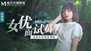 Madou AV MD MD0192 Nữ diễn viên Người phỏng vấn Xu Lei