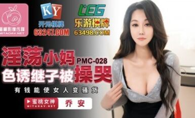 Peach Video Media PMC028 Người mẹ trẻ dâm đãng quyến rũ con riêng và khiến cô khóc Qiao An (Su Ya)