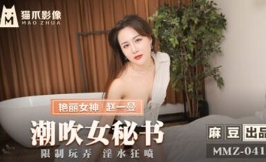 Madou AV Cat Claw Video MMZ041 Squirting Nữ thư ký Zhao Yiman