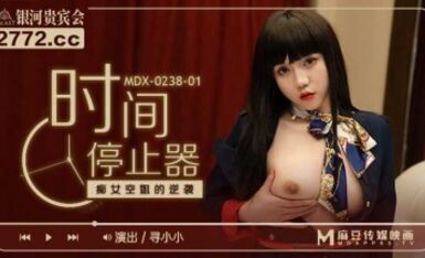 Madou AV MDX MDX0238-1 Cuộc phản công của cô tiếp viên đĩ Xun Xiaoxiao