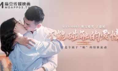 AV MAN MAN0003 Can't touch the love of Zhong Wanbing Yan Jiayou