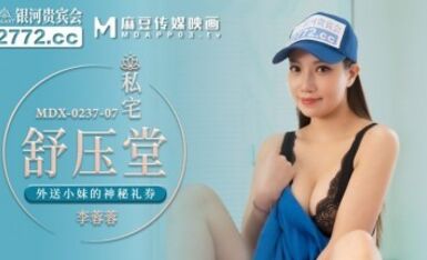 麻豆AV MDX MDX0237-7 私宅舒壓堂 李蓉蓉