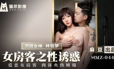 Video Madou AV Cat Claw MMZ044 Sự cám dỗ tình dục của nữ thuê nhà Lin Yimeng