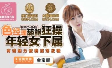 피치 비디오 미디어 PMC048 전복을 핥고 젊은 여자 부하 직원 김보나를 섹스하는 섹시한 매니저