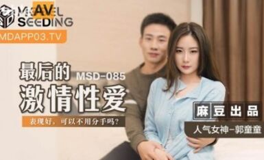 Madou AV MSD MSD085 Tình dục cuồng nhiệt cuối cùng Guo Tongtong