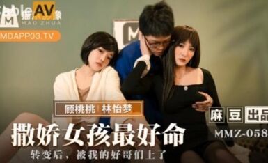 Madou AV Cat Claw Video MMZ058 Cuộc sống tốt đẹp nhất dành cho một cô gái hư hỏng là Lin Yimeng và Gu Taotao