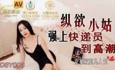 Jingdong Pictures JDSY003 Em gái dâm đãng cưỡng bức chuyển phát nhanh và đạt đến cao trào