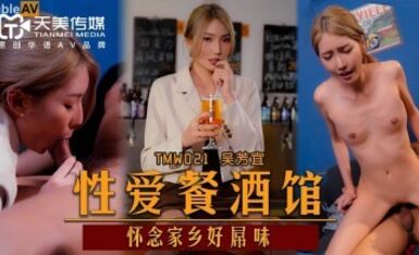 天美傳媒 TMW021 性愛餐酒館 吳芳宜(嘉儀)