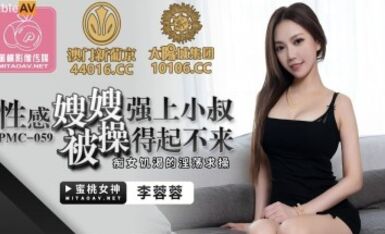 Peach Video Media PMC059 Sexy Sister-in-Law forcing her brother-in-law to fuck her so hard that she can't get up Li Rongrong