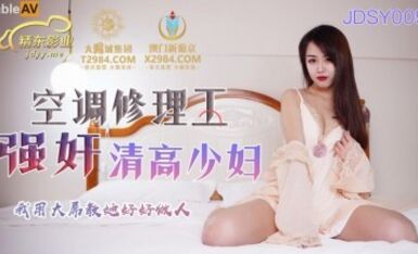 JDSY005 Air-conditioning Repairman Rapes Young Woman Lin Fengjiao (Yiu Pui)