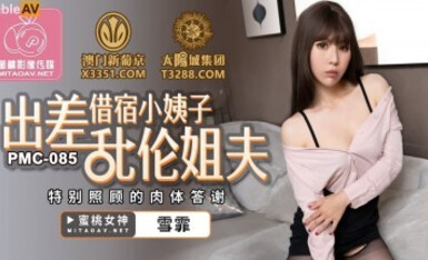 Peach Images Media PMC085 Traveling for business to sleep over sister-in-law incest brother-in-law Xuefei