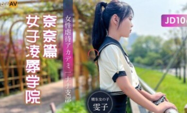 Seito Film JD106 Women's Maltreating College Nanae