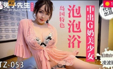 Mazou AV Mr. Bunny Producer TZ053 Bubble Bath Midriff G Tits Beauty Ling Poli