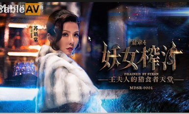 Phim truyền thông Madou AV MDSR MDSR0001-4 Chương nước ép phù thủy Thiên đường của kẻ săn mồi của bốn bà hoàng tử Su Yutang Guan Mingmei