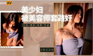 Jingdong Film JD124 Beautiful young woman by the beautician set rape